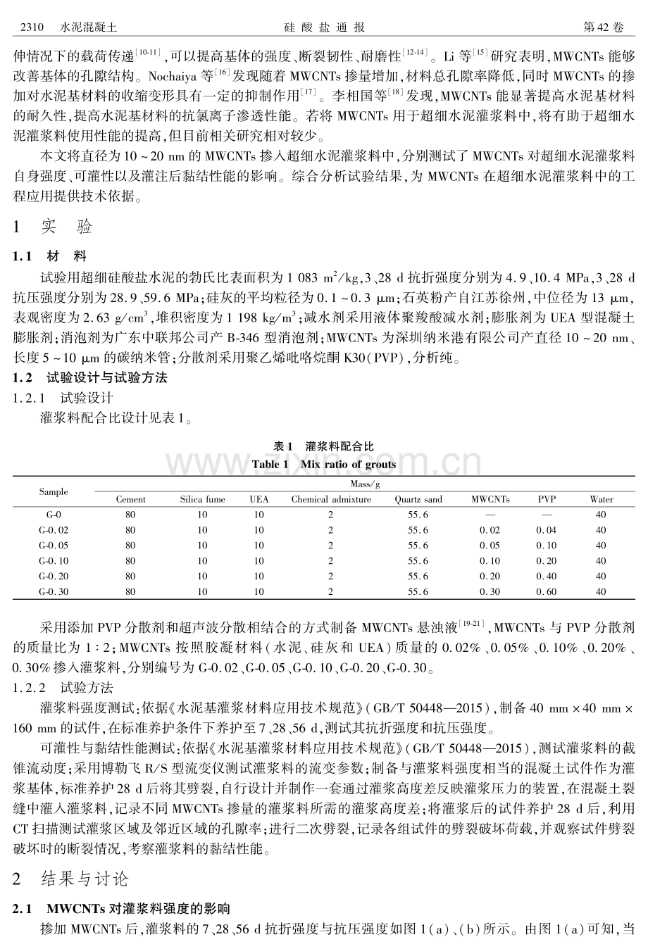 碳纳米管在超细水泥灌浆料中的应用研究.pdf_第2页