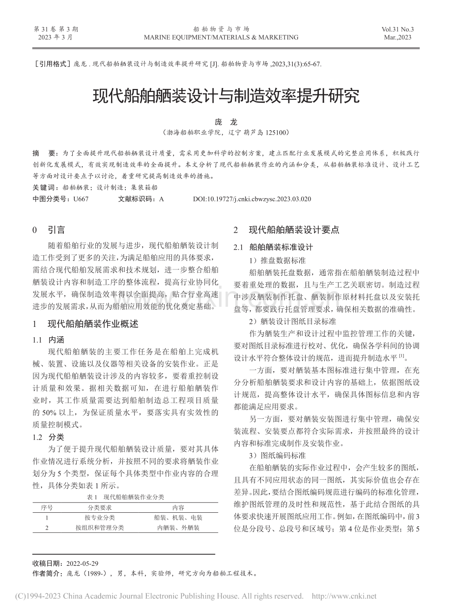 现代船舶舾装设计与制造效率提升研究_庞龙.pdf_第1页