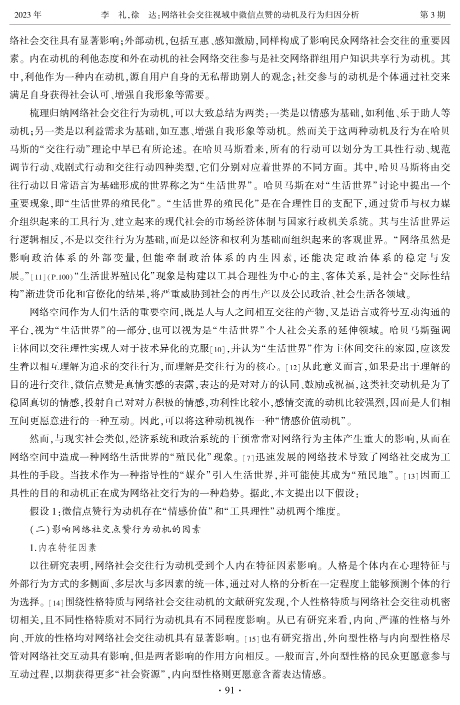 网络社会交往视域中微信点赞的动机及行为归因分析.pdf_第3页