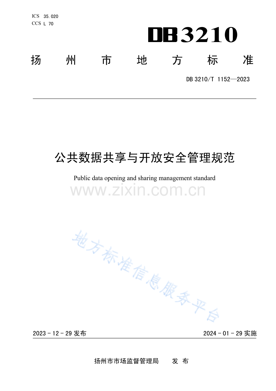 DB3210T1152-2023公共数据共享与开放安全管理规范.pdf_第1页