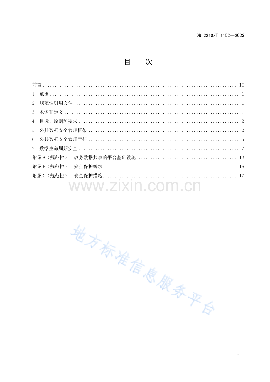 DB3210T1152-2023公共数据共享与开放安全管理规范.pdf_第2页