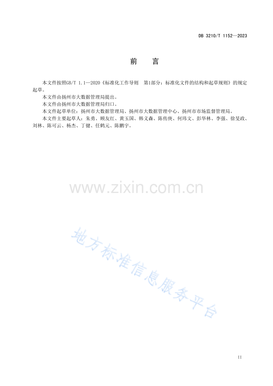 DB3210T1152-2023公共数据共享与开放安全管理规范.pdf_第3页