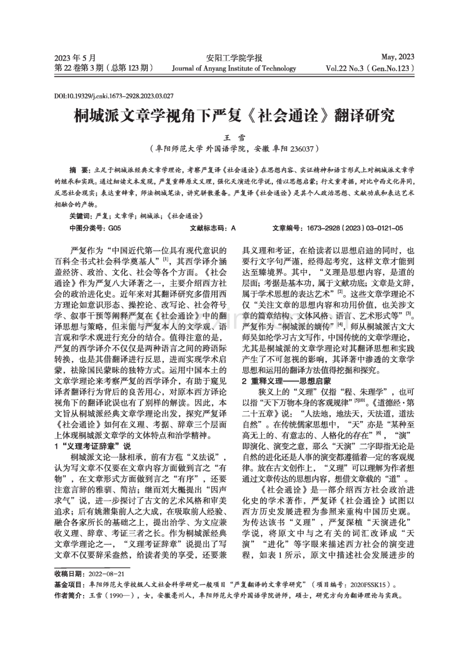 桐城派文章学视角下严复《社会通诠》翻译研究.pdf_第1页