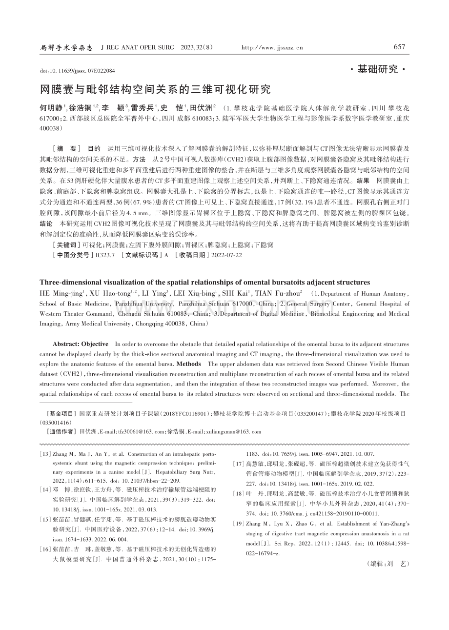 网膜囊与毗邻结构空间关系的三维可视化研究.pdf_第1页