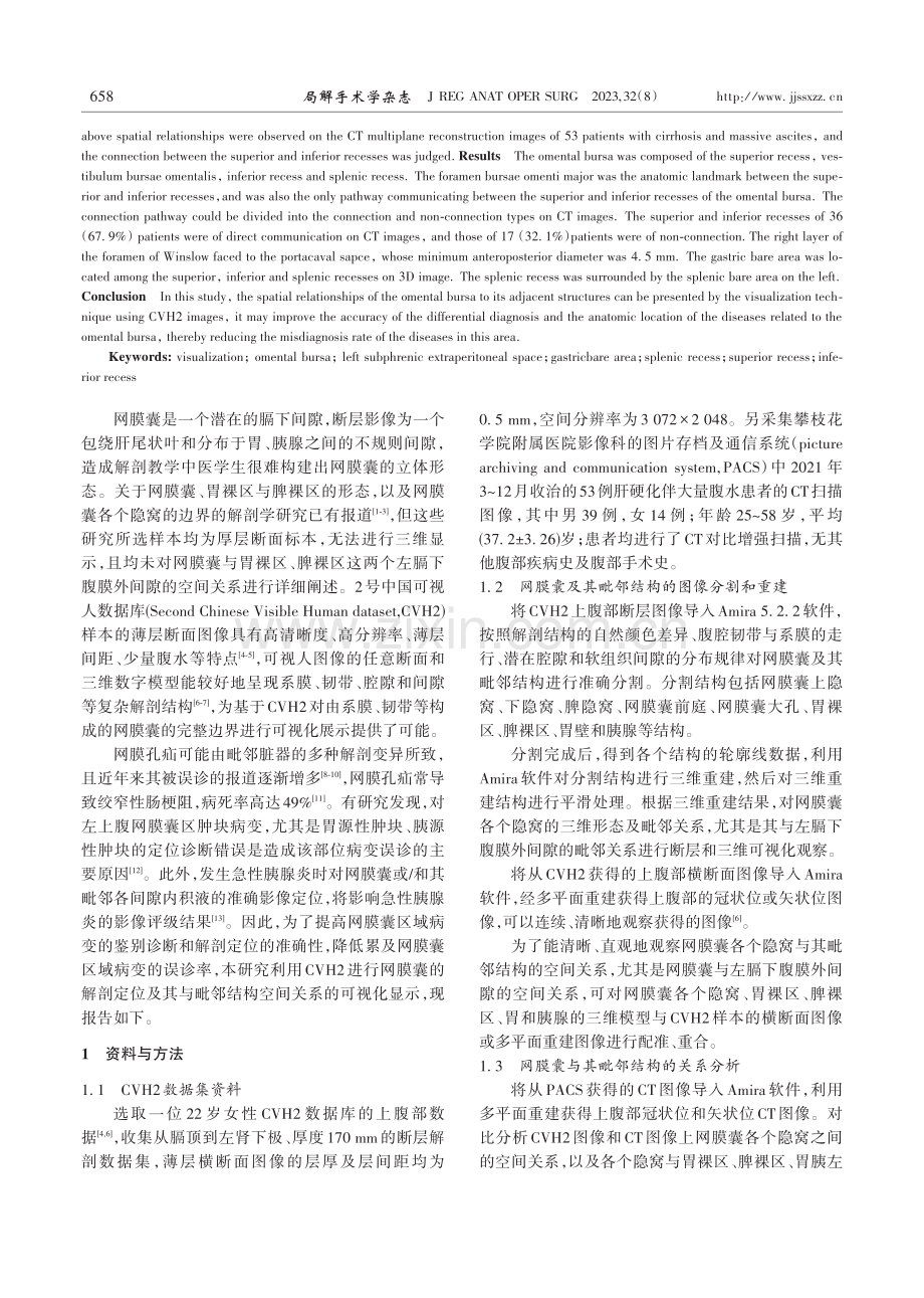 网膜囊与毗邻结构空间关系的三维可视化研究.pdf_第2页