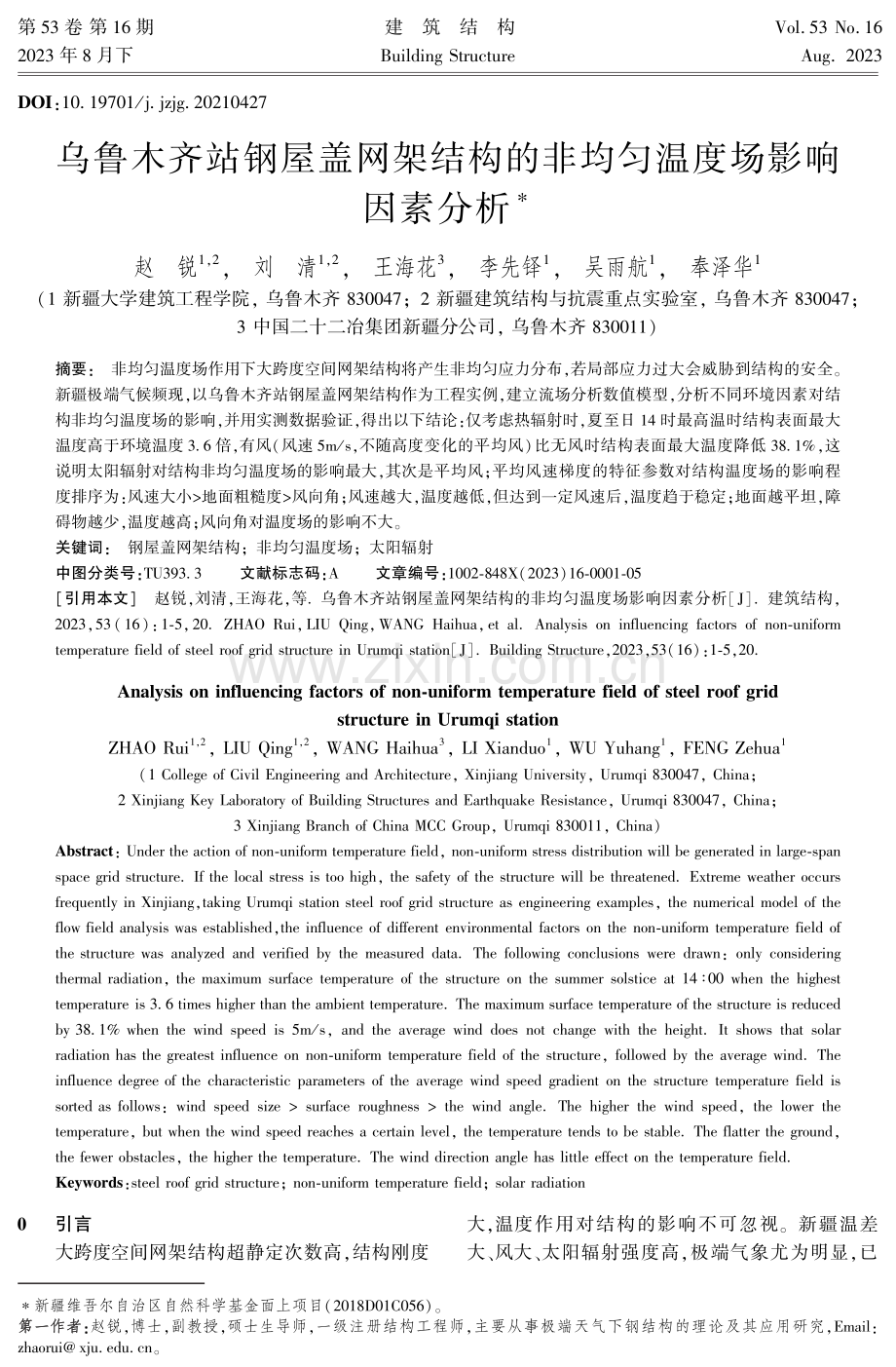 乌鲁木齐站钢屋盖网架结构的非均匀温度场影响因素分析.pdf_第1页