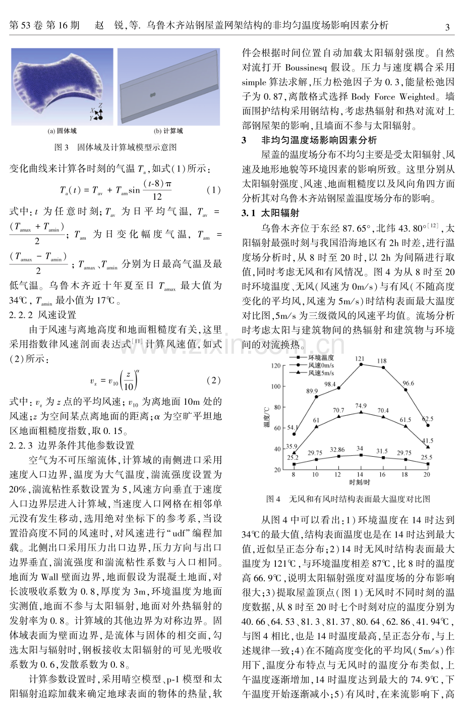 乌鲁木齐站钢屋盖网架结构的非均匀温度场影响因素分析.pdf_第3页