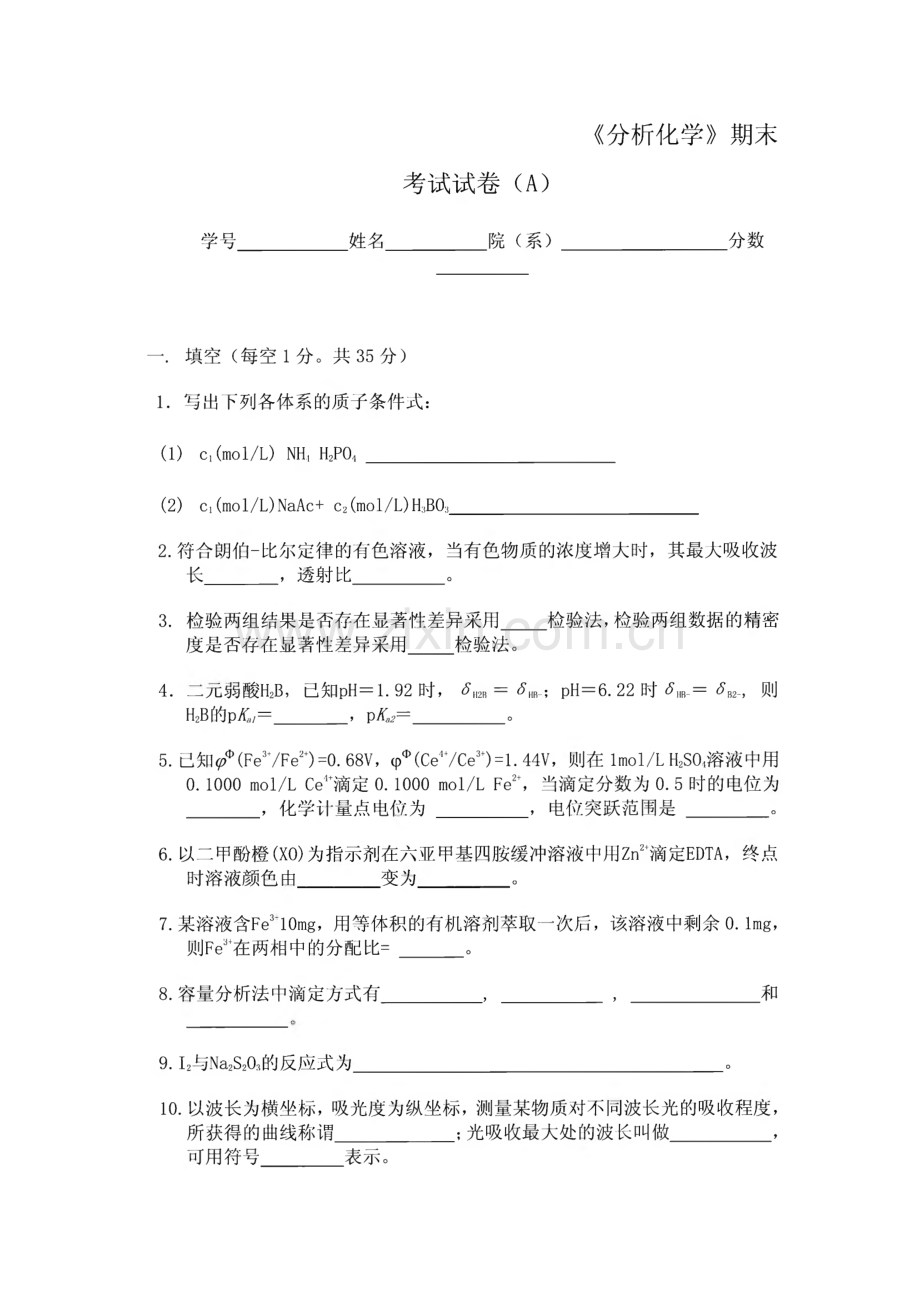 武汉大学分析化学试题集（内附答案）.pdf_第1页