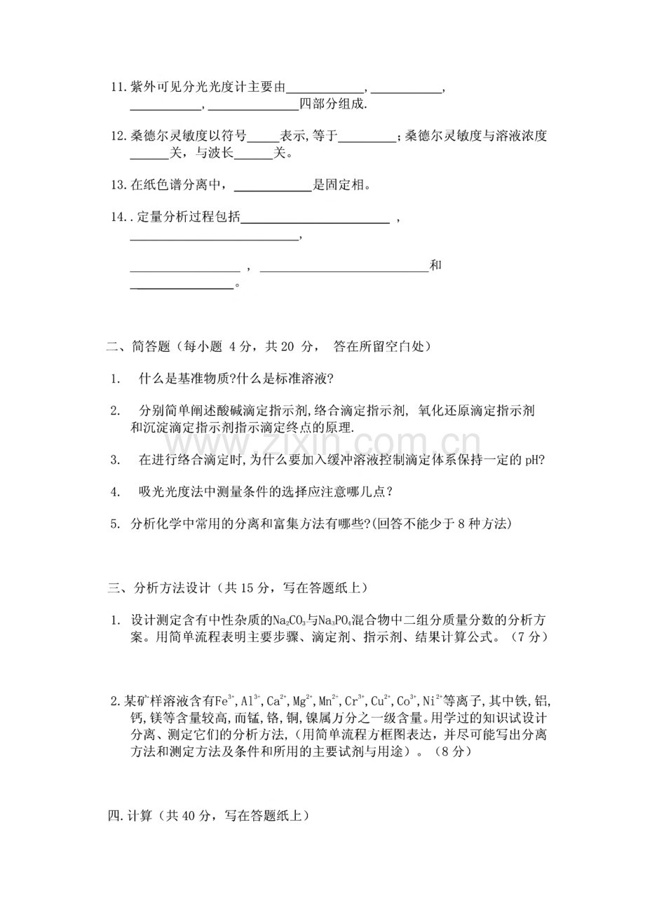 武汉大学分析化学试题集（内附答案）.pdf_第2页