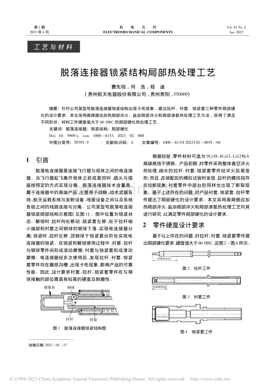 脱落连接器锁紧结构局部热处理工艺_曹先铭.pdf_第1页