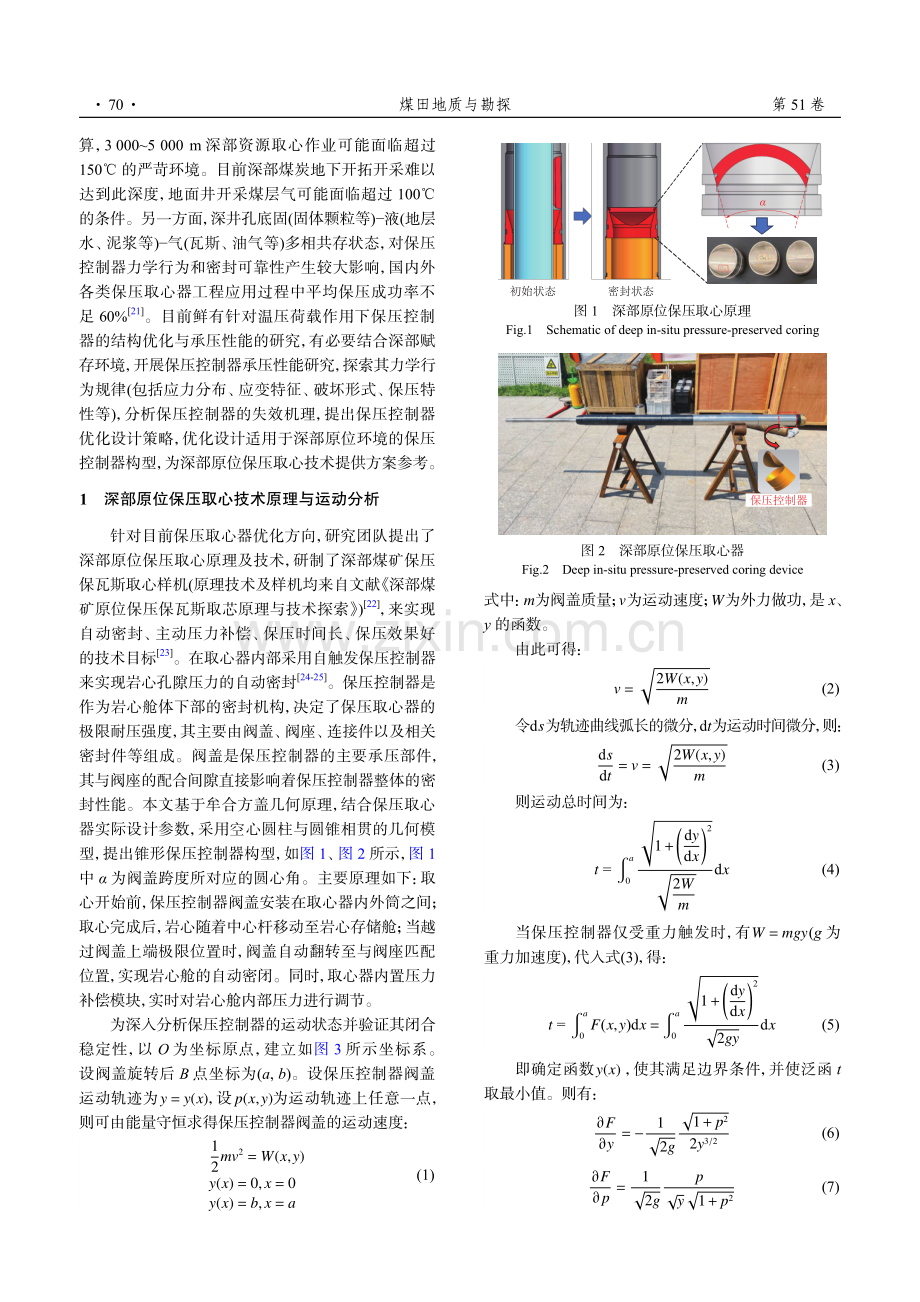 温压荷载作用下深部原位保压取心控制器承压特性研究.pdf_第3页