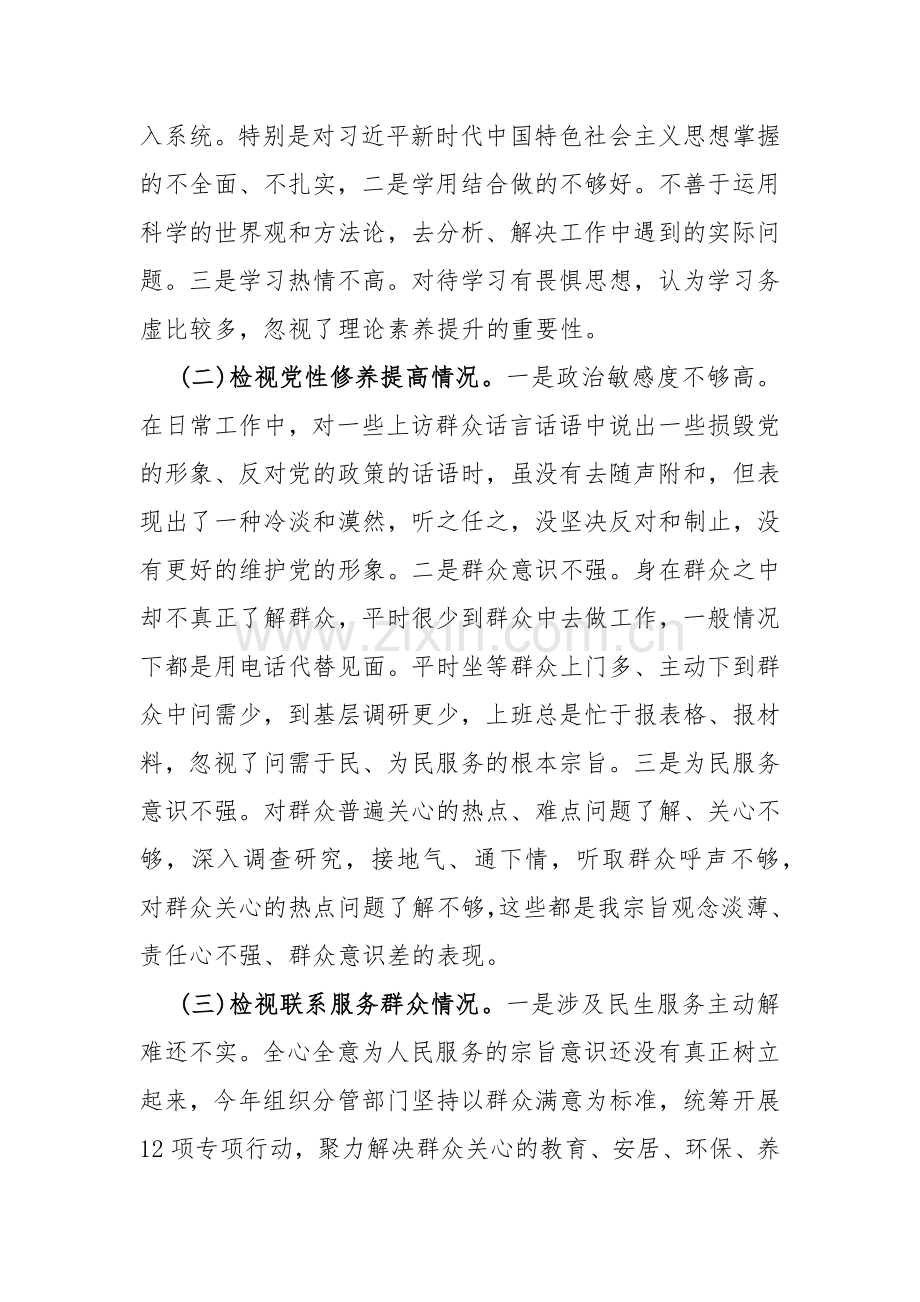 基层党员个人2023年第二批教育专题围绕“学习贯彻党的创新理论检视党性修养提高检视联系服务群众检视发挥先锋模范作用情况”四个方面剖析检查材料（3篇文）供参考.docx_第3页