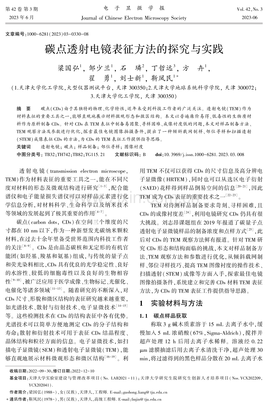 碳点透射电镜表征方法的探究与实践.pdf_第1页