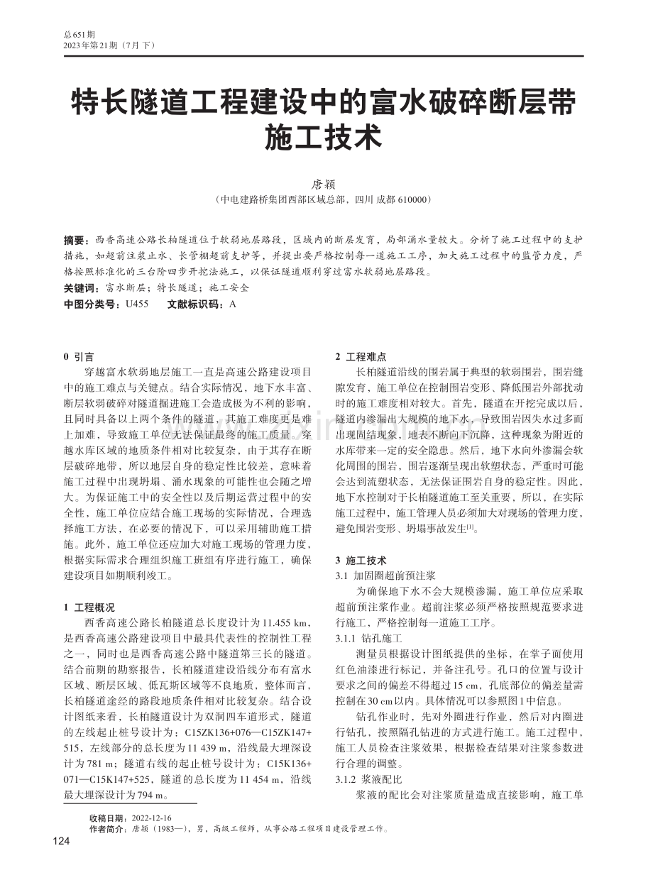 特长隧道工程建设中的富水破碎断层带施工技术.pdf_第1页