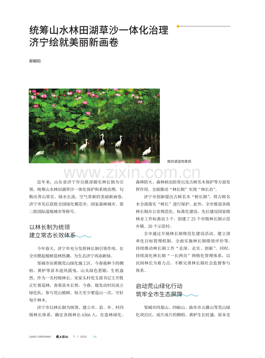 统筹山水林田湖草沙一体化治理 济宁绘就美丽新画卷.pdf_第1页