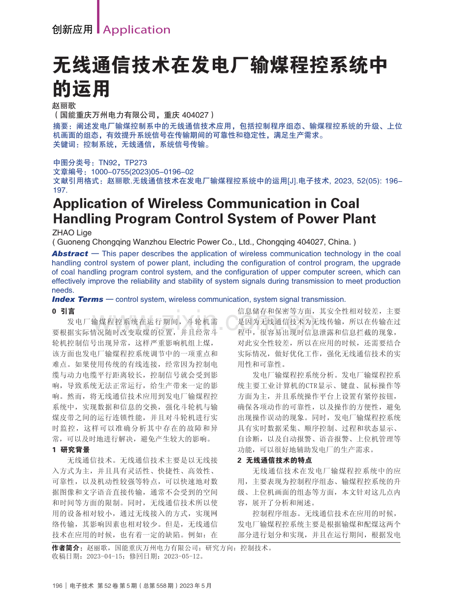 无线通信技术在发电厂输煤程控系统中的运用_赵丽歌.pdf_第1页