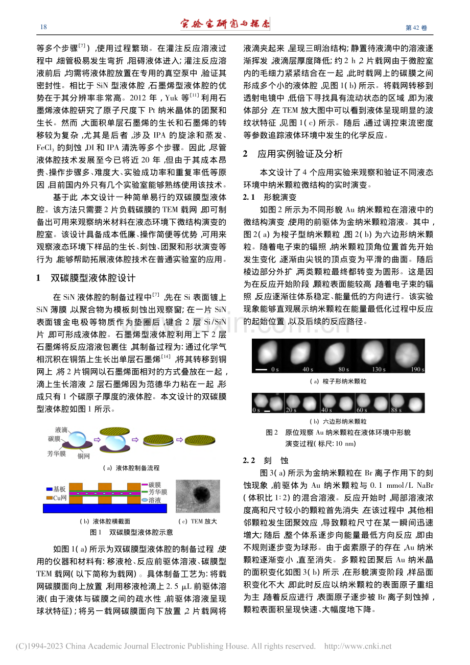 透射电镜双碳膜型液体腔设计及应用实例分析_夏委委.pdf_第2页