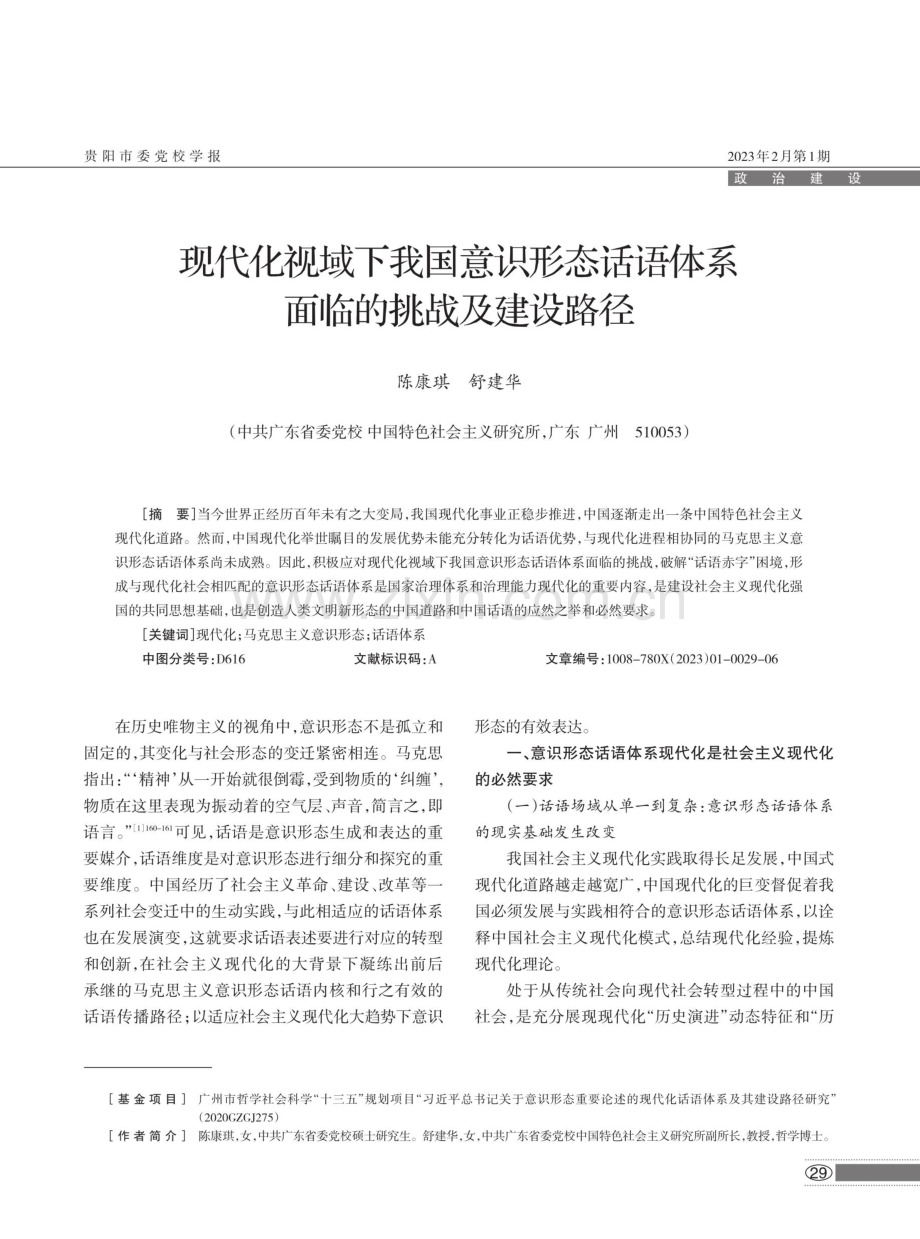 现代化视域下我国意识形态话语体系面临的挑战及建设路径.pdf_第1页