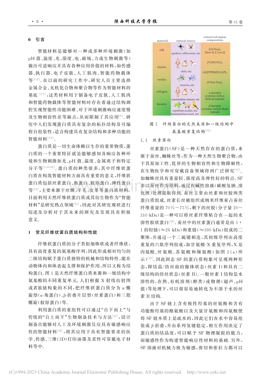 纤维状蛋白质基智能材料研究进展_吕生华.pdf_第2页