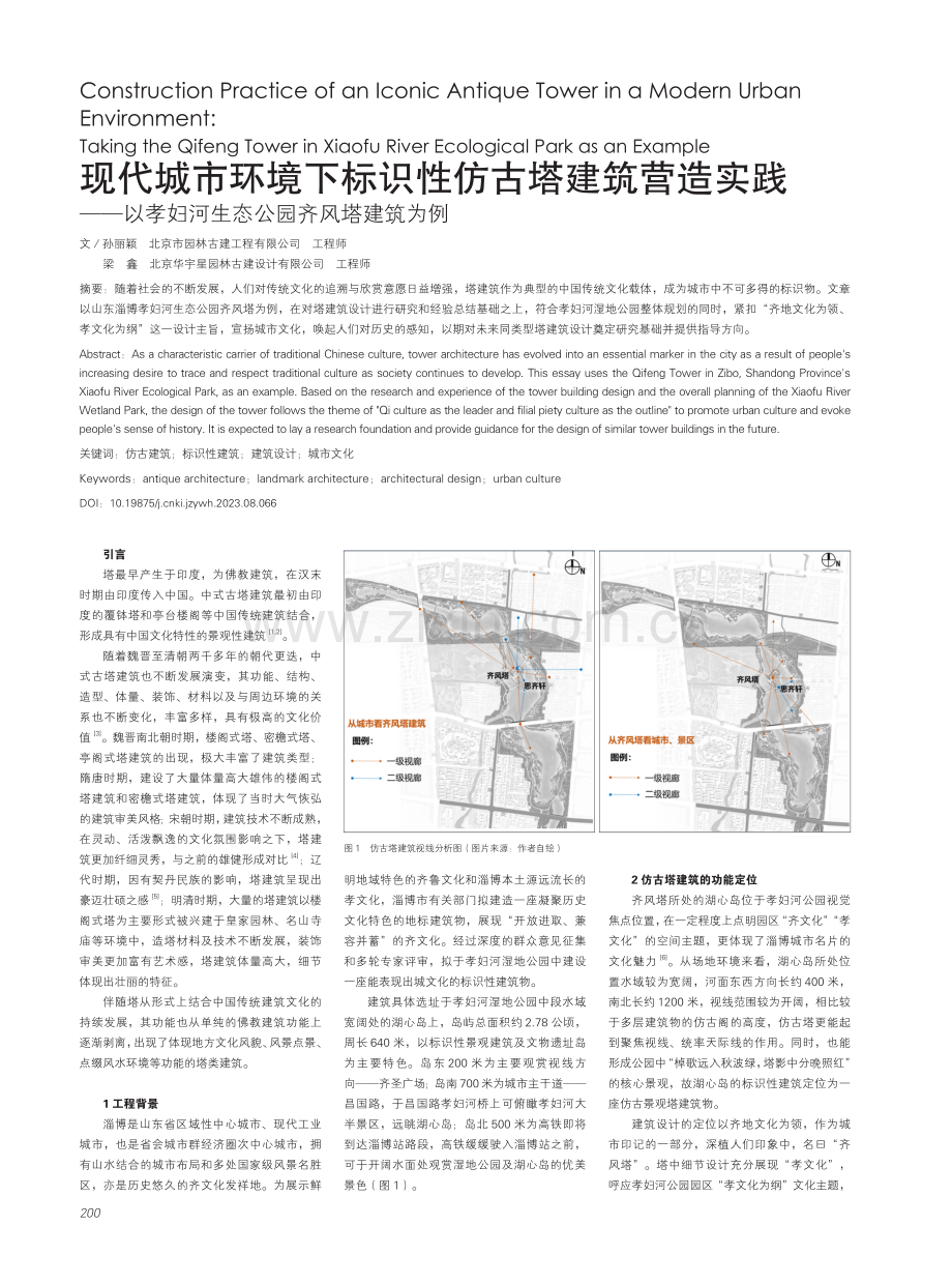 现代城市环境下标识性仿古塔建筑营造实践——以孝妇河生态公园齐风塔建筑为例.pdf_第1页