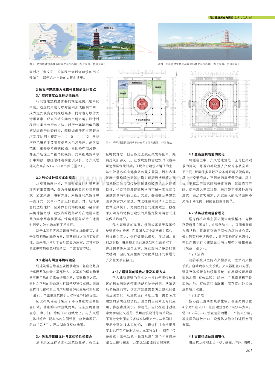 现代城市环境下标识性仿古塔建筑营造实践——以孝妇河生态公园齐风塔建筑为例.pdf_第2页