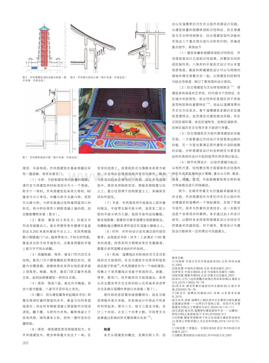 现代城市环境下标识性仿古塔建筑营造实践——以孝妇河生态公园齐风塔建筑为例.pdf_第3页