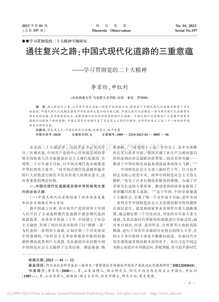 通往复兴之路：中国式现代化...——学习贯彻党的二十大精神_李京伦.pdf_第1页