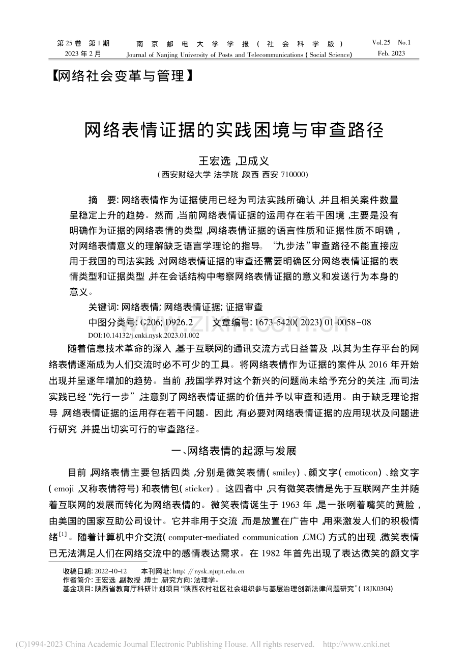 网络表情证据的实践困境与审查路径_王宏选 (1).pdf_第1页