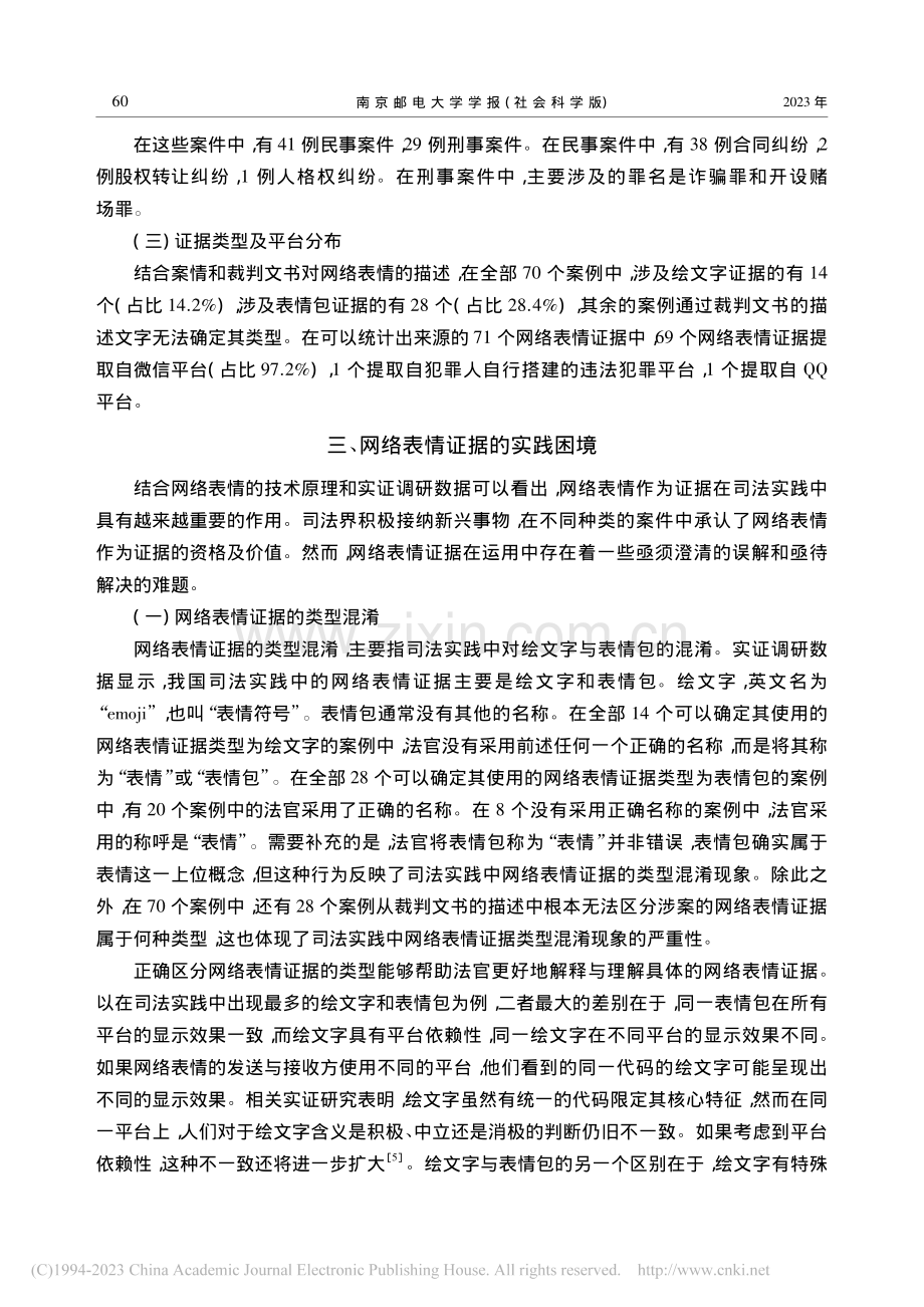 网络表情证据的实践困境与审查路径_王宏选 (1).pdf_第3页