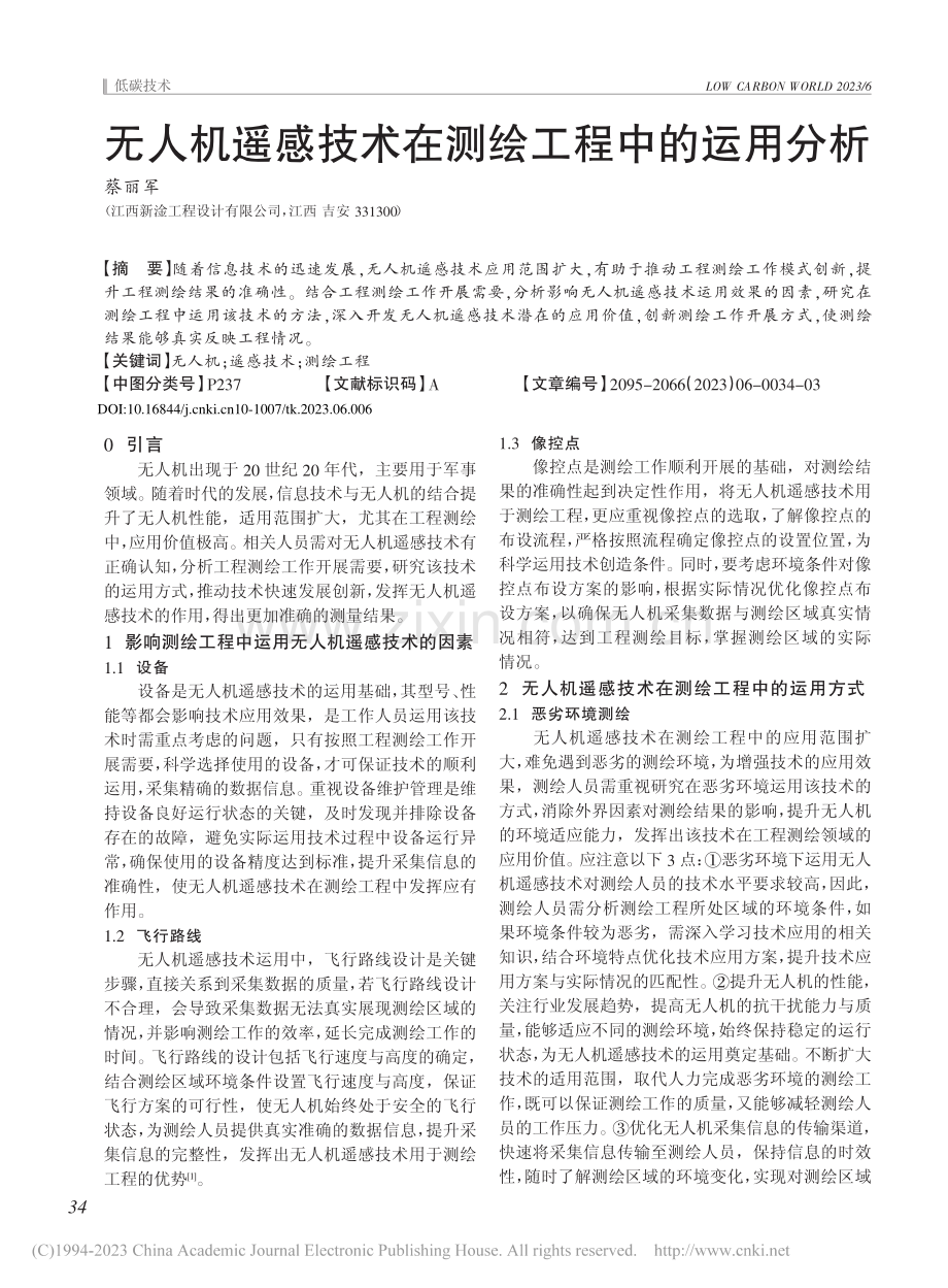 无人机遥感技术在测绘工程中的运用分析_蔡丽军.pdf_第1页