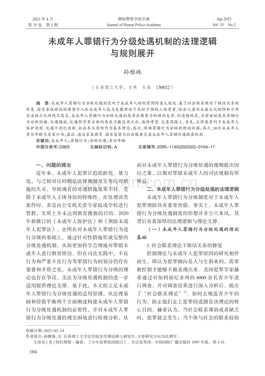 未成年人罪错行为分级处遇机制的法理逻辑与规则展开.pdf_第1页