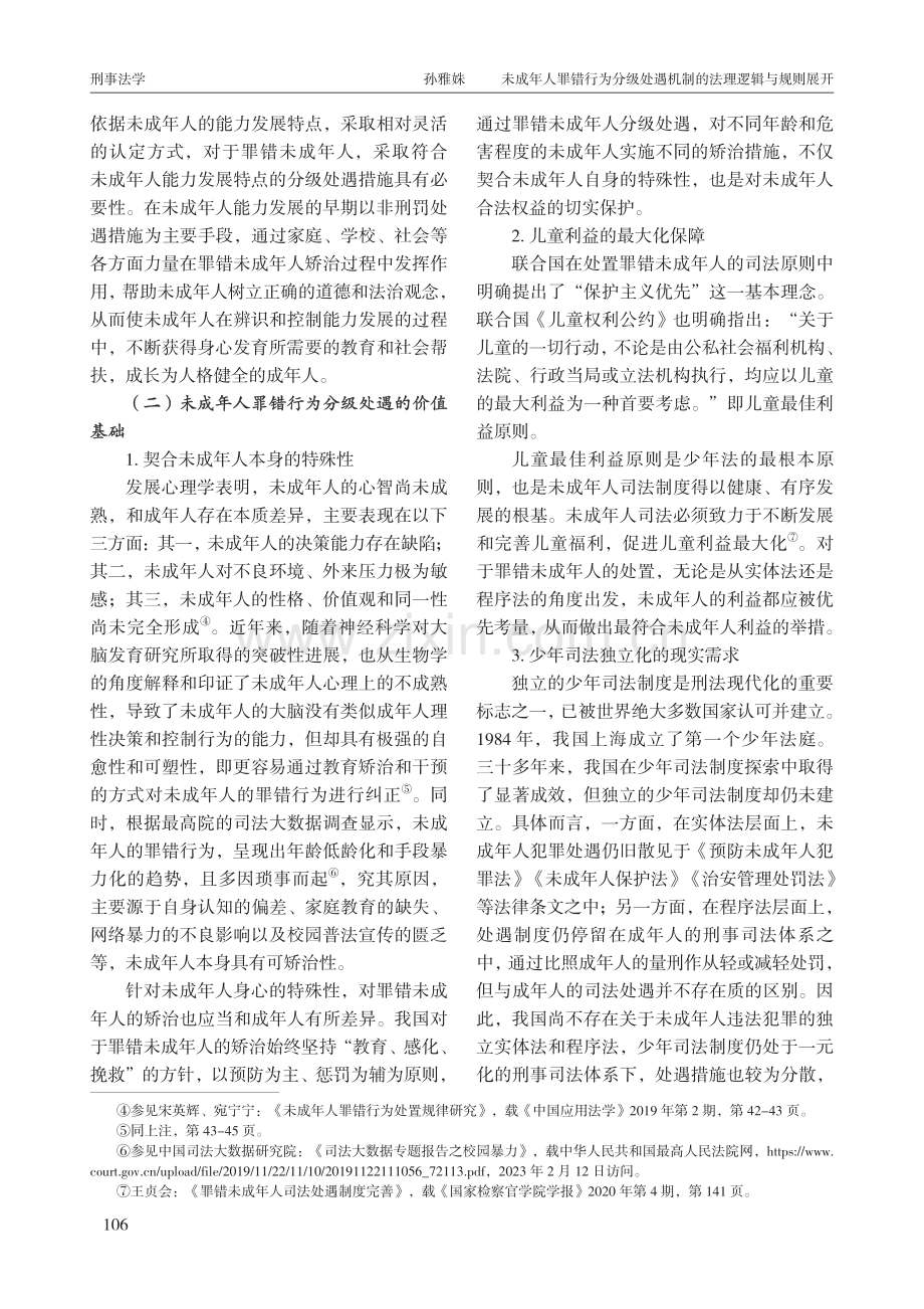 未成年人罪错行为分级处遇机制的法理逻辑与规则展开.pdf_第3页