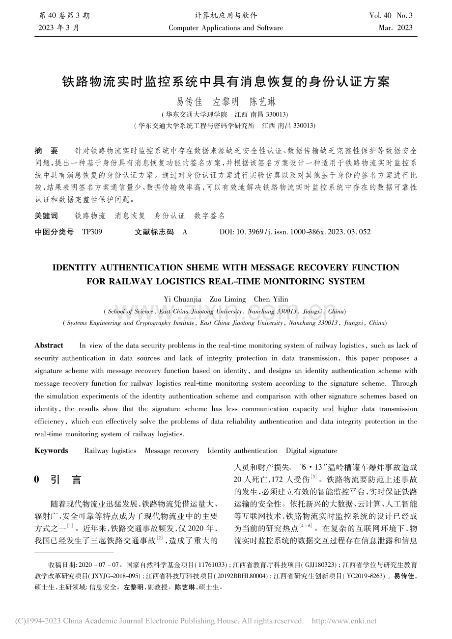 铁路物流实时监控系统中具有消息恢复的身份认证方案_易传佳_.pdf_第1页