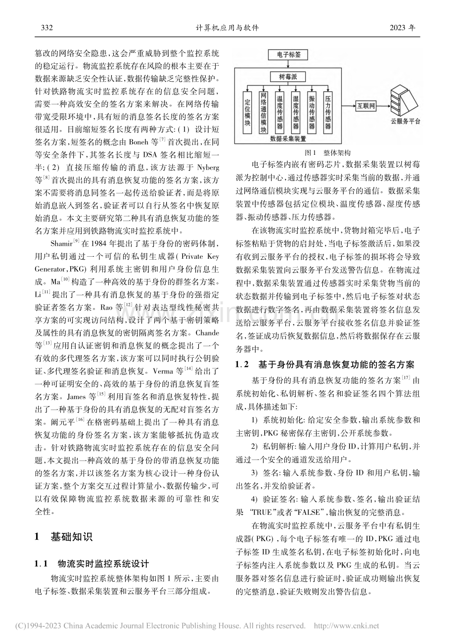 铁路物流实时监控系统中具有消息恢复的身份认证方案_易传佳_.pdf_第2页