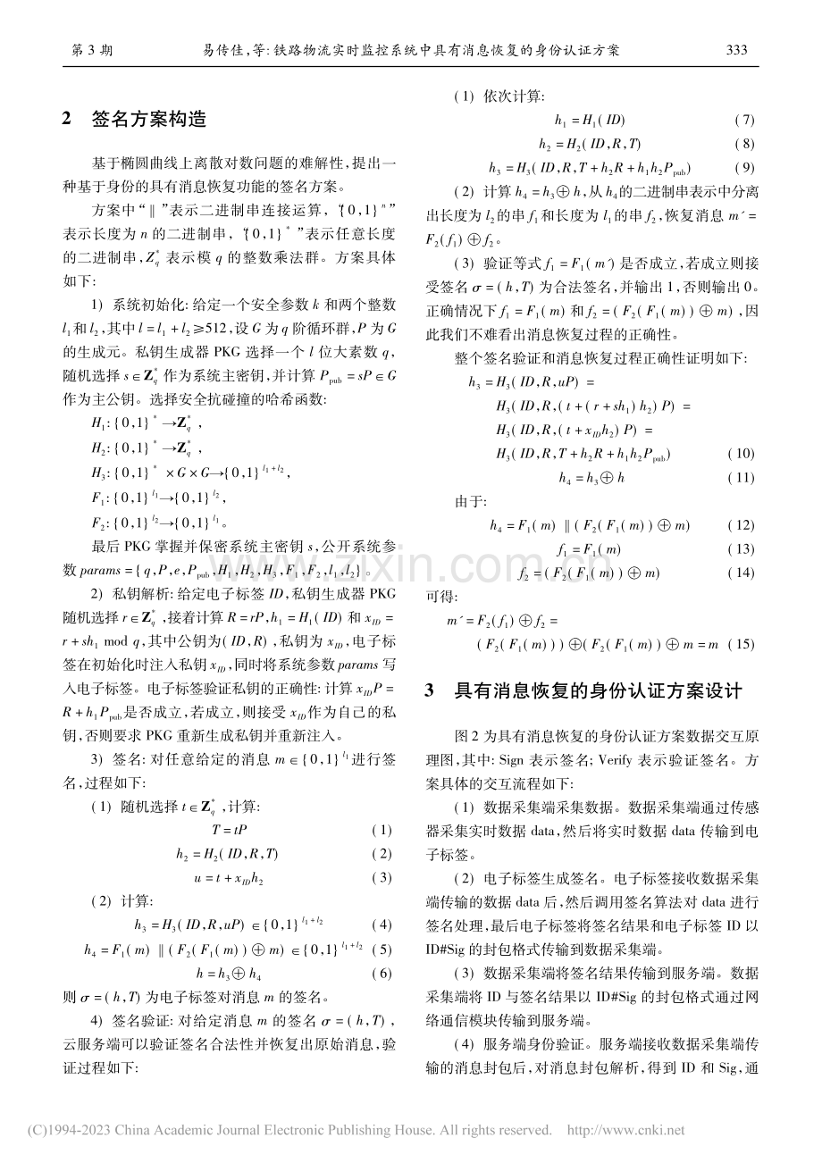 铁路物流实时监控系统中具有消息恢复的身份认证方案_易传佳_.pdf_第3页