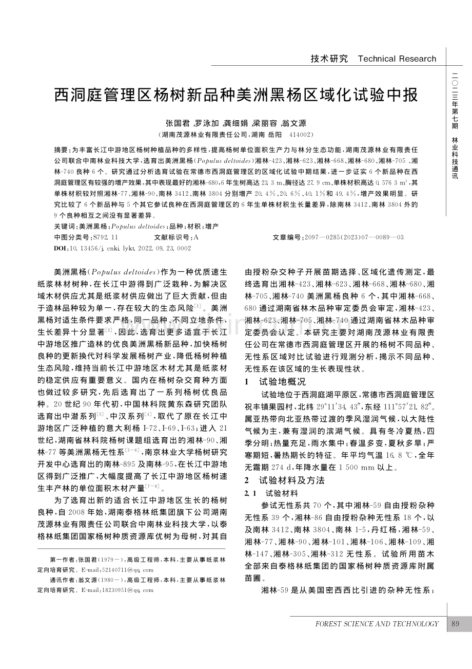 西洞庭管理区杨树新品种美洲黑杨区域化试验中报_张国君.pdf_第1页