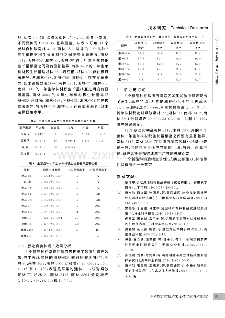 西洞庭管理区杨树新品种美洲黑杨区域化试验中报_张国君.pdf_第3页