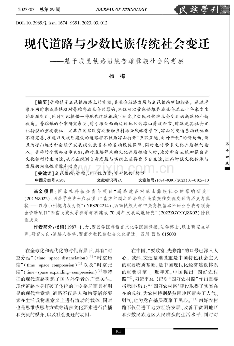 现代道路与少数民族传统社会变迁——基于成昆铁路沿线普雄彝族社会的考察.pdf_第1页