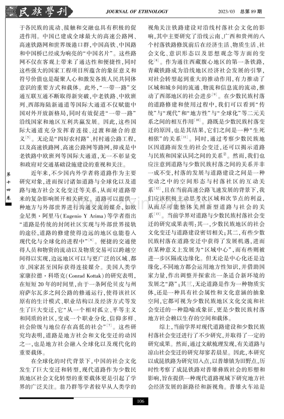 现代道路与少数民族传统社会变迁——基于成昆铁路沿线普雄彝族社会的考察.pdf_第2页