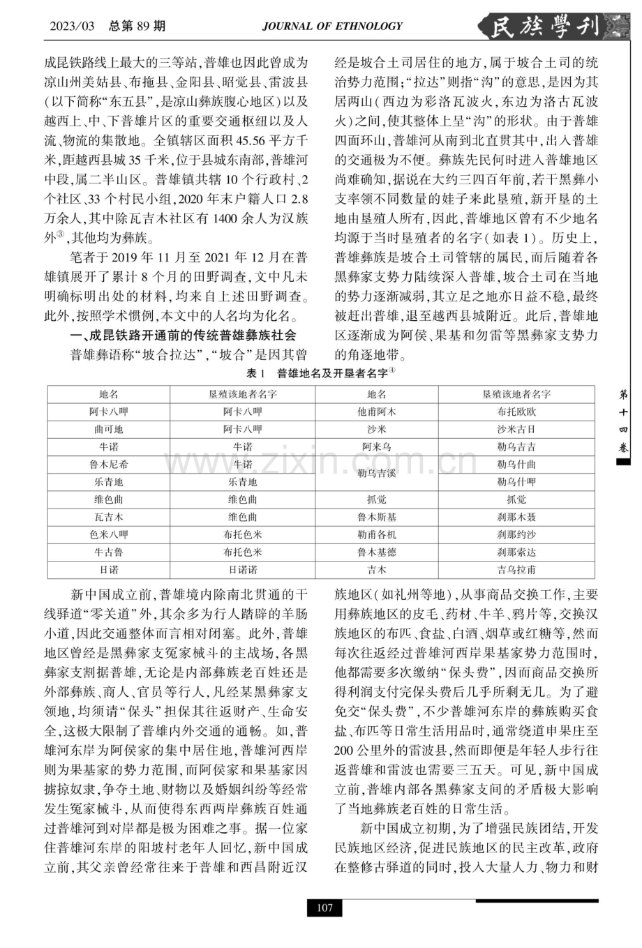 现代道路与少数民族传统社会变迁——基于成昆铁路沿线普雄彝族社会的考察.pdf_第3页