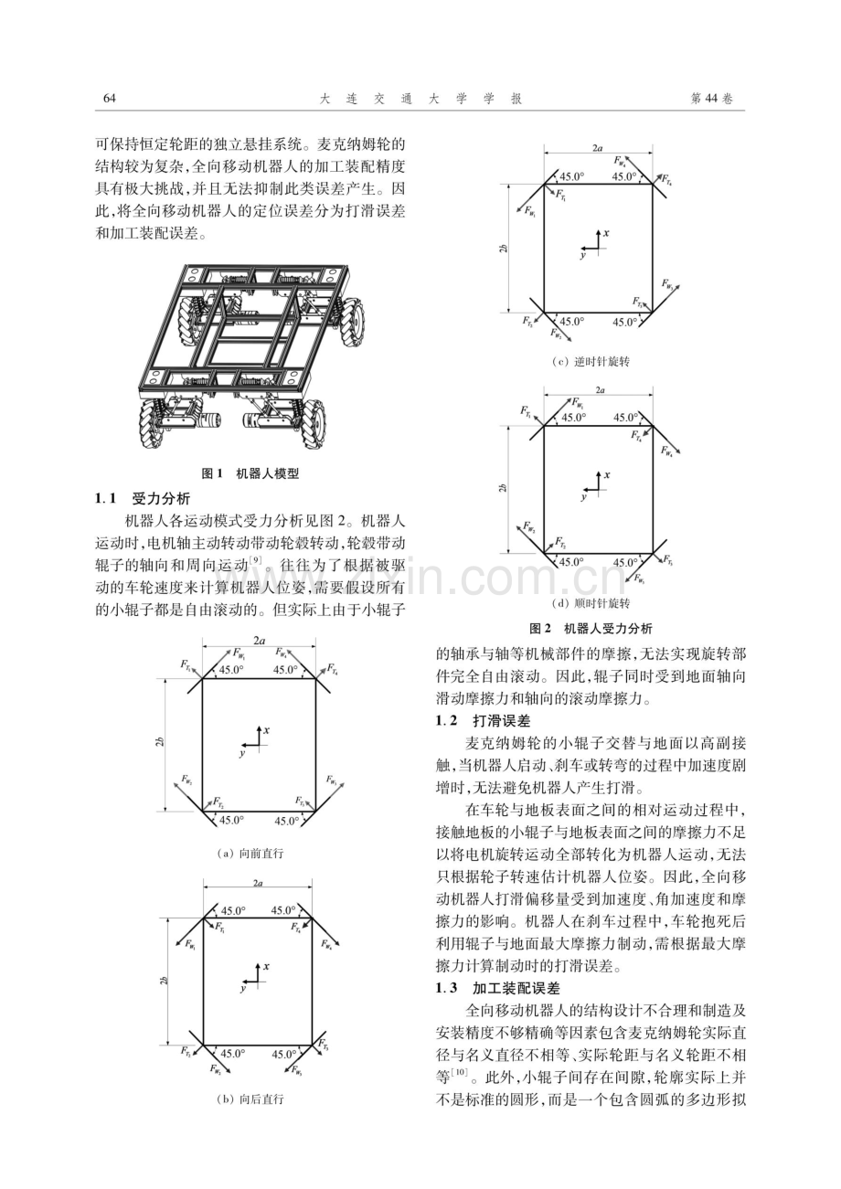 退化环境中全向移动机器人位姿鲁棒修正算法.pdf_第2页