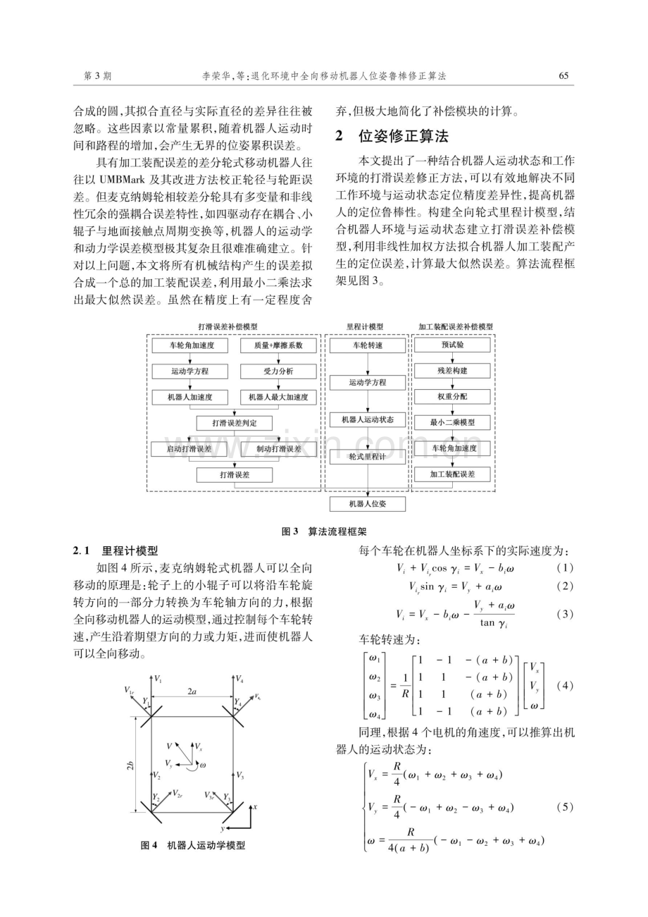 退化环境中全向移动机器人位姿鲁棒修正算法.pdf_第3页