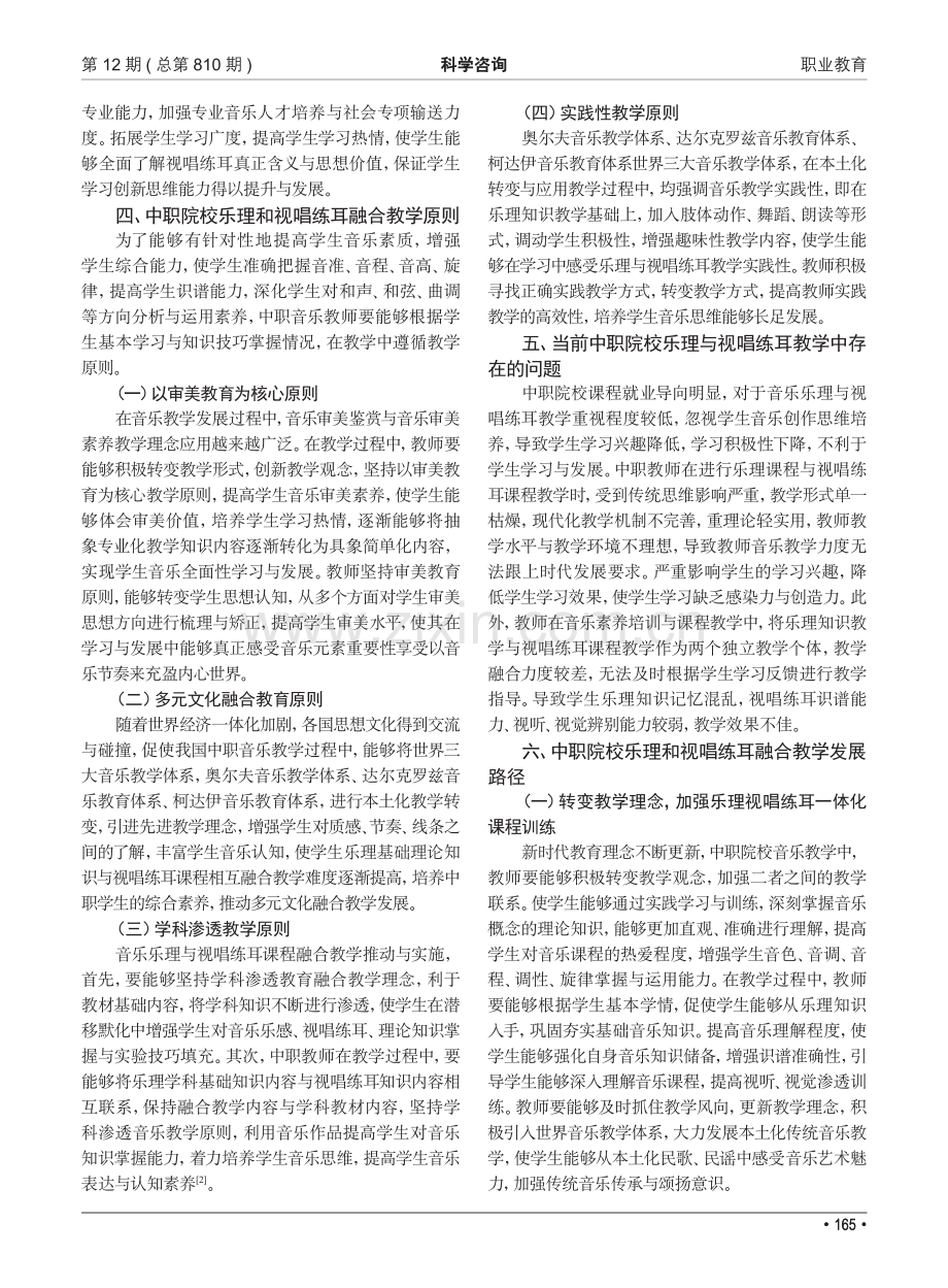 探讨推进中职院校乐理和视唱练耳的融合发展策略_封蕴笑.pdf_第2页