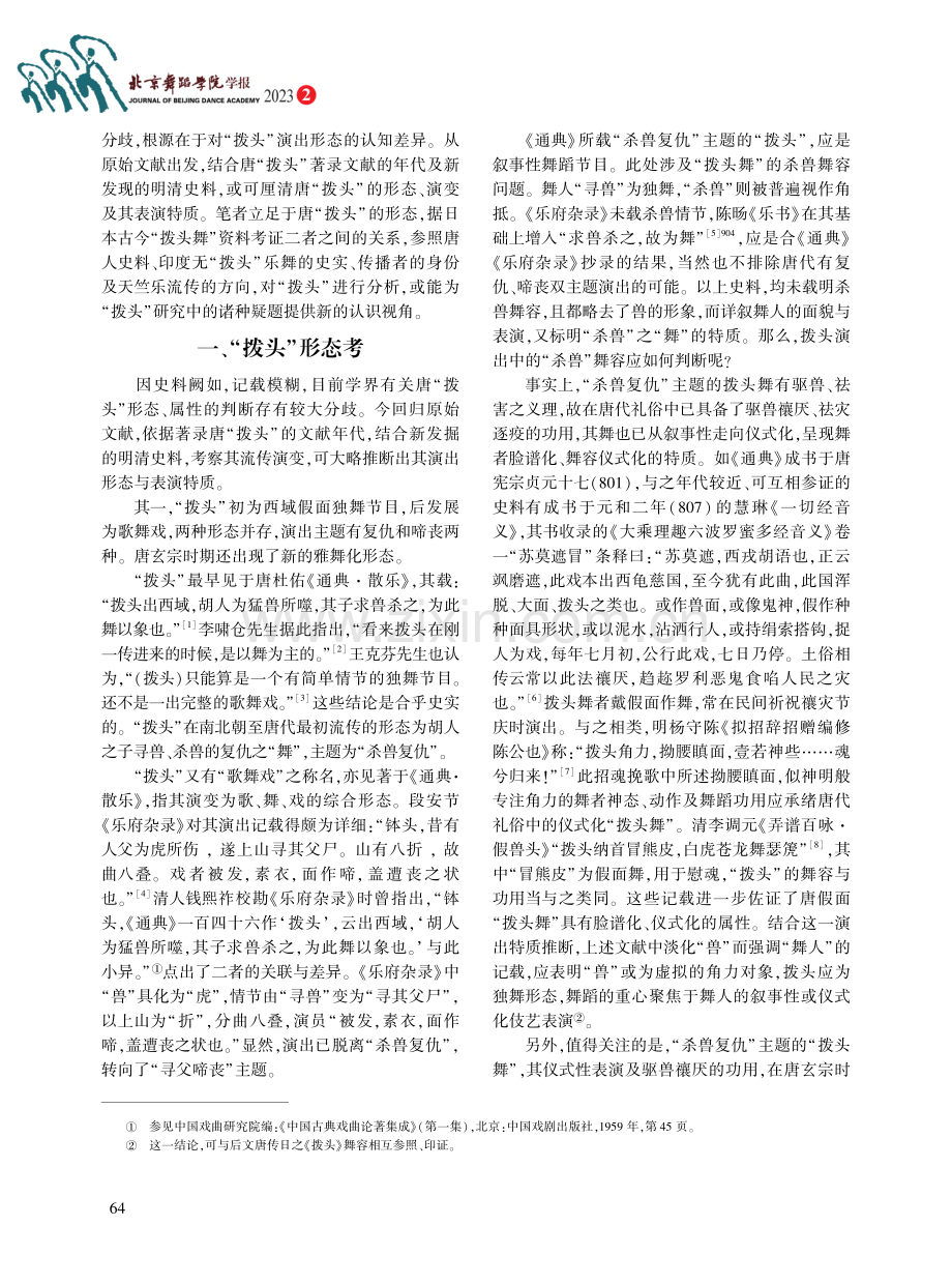 唐“拨头”考论_张冰冰.pdf_第2页