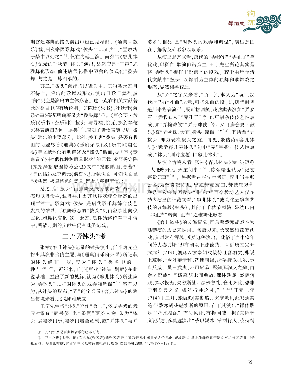 唐“拨头”考论_张冰冰.pdf_第3页