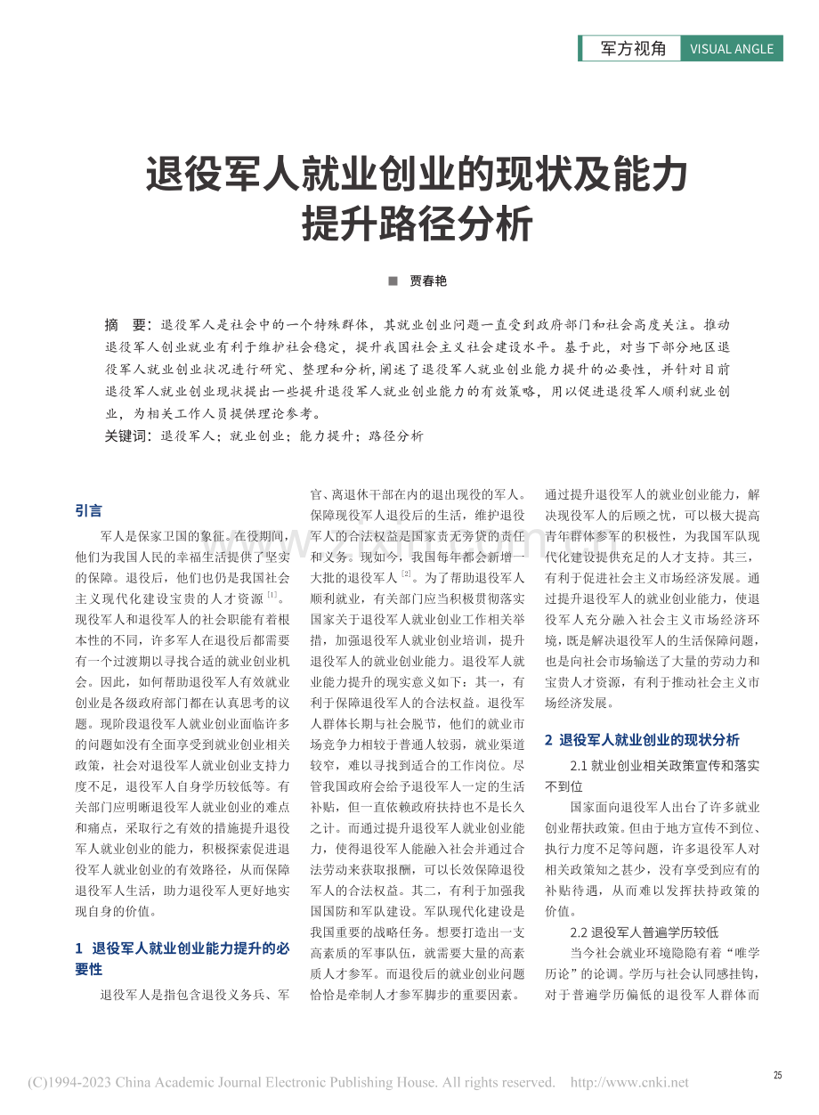 退役军人就业创业的现状及能力提升路径分析_贾春艳.pdf_第1页