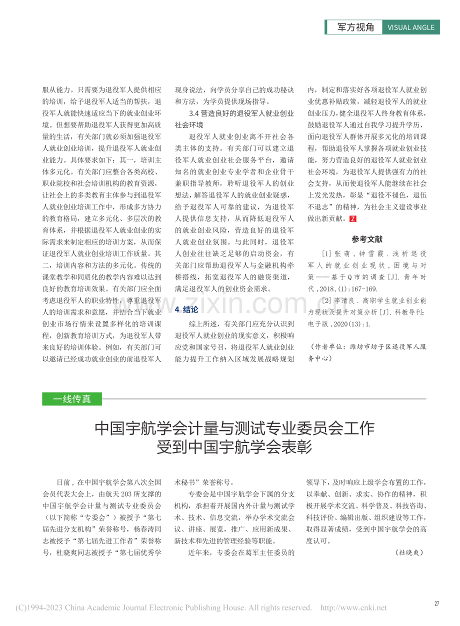 退役军人就业创业的现状及能力提升路径分析_贾春艳.pdf_第3页