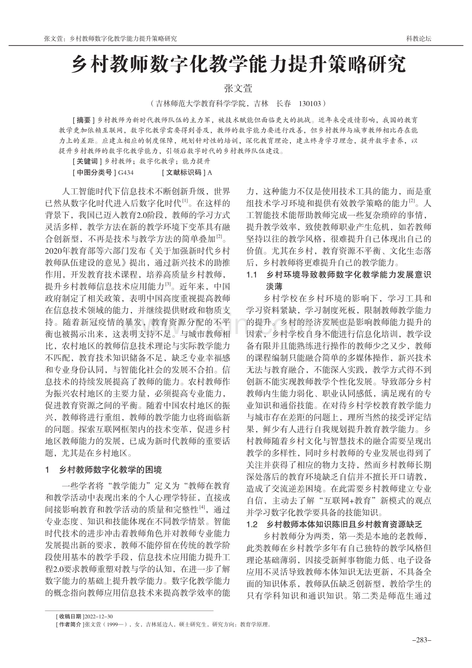 乡村教师数字化教学能力提升策略研究_张文萱.pdf_第1页