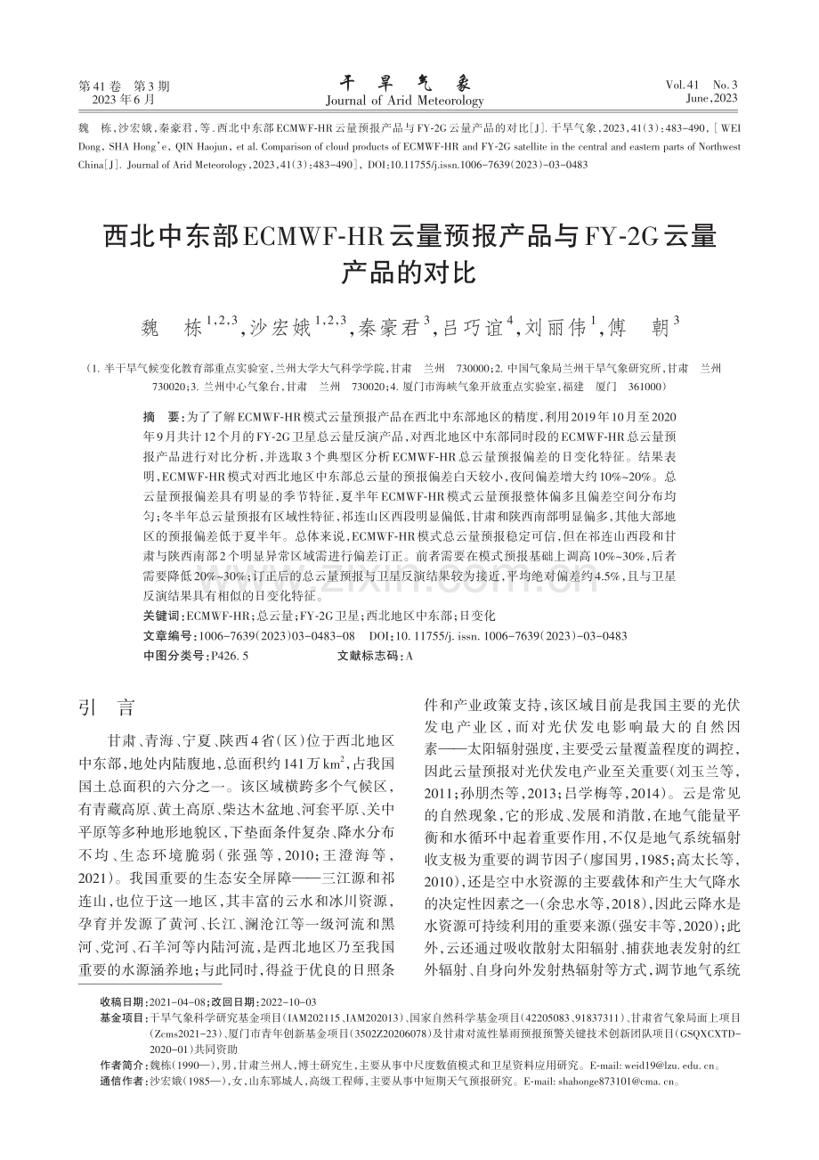 西北中东部ECMWF-HR...与FY-2G云量产品的对比_魏栋.pdf_第1页