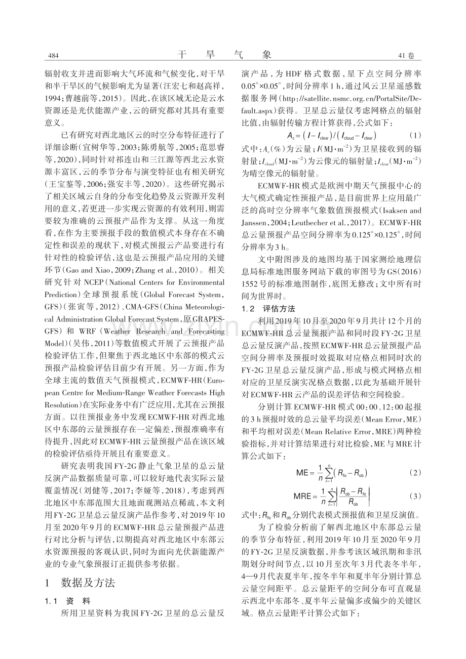 西北中东部ECMWF-HR...与FY-2G云量产品的对比_魏栋.pdf_第2页